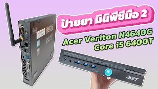 คอมพิวเตอร์มือสอง Acer Veriton N4640G i5 Gen6 เคสมินิประหยัดพื้นที่ [upl. by Teodora]