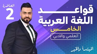 قواعد اللغة العربية المنهج الجديد  الخامس الاعدادي  المبتدأ والخبر  الجزء 2   2022 [upl. by Elokkin]