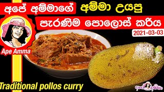 ✔ අපේ අම්මාගේ අම්මා උයපු පැරණිම පොලොස් කරිය Traditional Pollos curry by Apé Amma [upl. by Ahseital658]