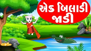 Ek Biladi Jadi  Gujarati Balgeet  એક બિલાડી જાડી  Popular Gujarati Nursery Rhymes [upl. by Sewoll]