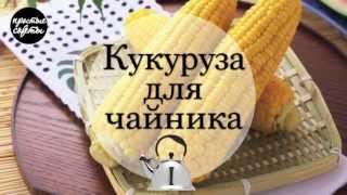 Как приготовить кукурузу в чайнике  Простые советы [upl. by Renelle]