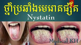 Nystatinថ្នាំប្រឆាំងមេរោគផ្សឹត [upl. by Cardinal]