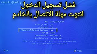 حل مشكلة تسجيل الدخول إلى بلايستيشن نيتورك PlayStation network وفشل الاتصال بسهولة ✔️ [upl. by Htedirem990]