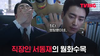 좋거나 나쁜 동재 검사도 일하기 싫은 건 똑같음 아무리 그 검사가 서동재라도ㅣ1화 클립ㅣTVING [upl. by Deelaw]