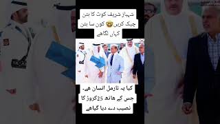 شہباز شریف کے کوٹ کا بٹن چیک کریں کون سا بٹن کہاں لگاہےfunnyptiimrankhan [upl. by Ragse664]