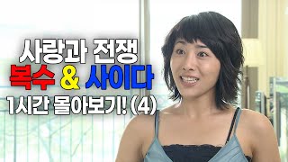 사랑과 전쟁 역대급 사이다 1시간 몰아보기4 테마별 모음zip [upl. by Gilmore]