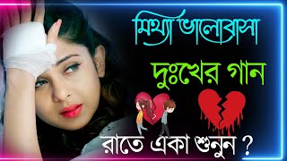 Bangla Superhit Dukher Gaan  খুব কষ্টের গান II Bengali Nonstop Sad Songs  Bangla Sad Song 2023 [upl. by Ravens]