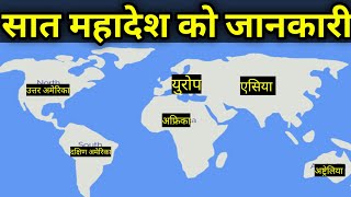 बिश्वका सात माहादेश हरु जानकारी 7 Continents Of The World  Mahadesh Haru  7 Continents [upl. by Roumell806]