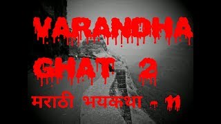 Varandha ghat 2वरंधा घाट 2एक अविस्मरणीय अनुभव  मराठी भयकथा 11Marathi bhaykatha Marathi horror [upl. by Nad51]