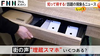 使っていない「埋蔵スマホ」どう処分する？“個人情報対策”にスマホ用シュレッダーで粉々に破壊できる店も [upl. by Eselahc]