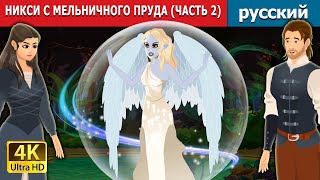 НИКСИ С МЕЛЬНИЧНОГО ПРУДА ЧАСТЬ 2  Nixie of the Millpond Part 2  Russian Fairy Tales [upl. by Ahsilrae]