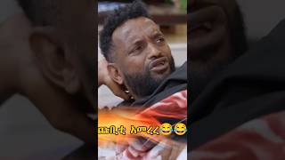 Shorts ጩቢቲ አመረረ viralvideo duet comedyvideos [upl. by Ermeena760]