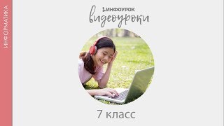 Информация и ее свойства  Информатика 7 класс 2  Инфоурок [upl. by Hobbie]