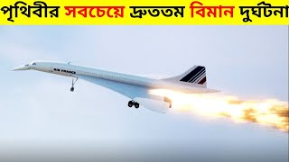 একটি ছোট ভুল বড় বিমান দুর্ঘটনার কারণ হয়ে ওঠে  Concorde Crash [upl. by Shayna849]