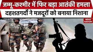 Terrorist Attack जम्मूकश्मीर में फिर आतंकी हमला  बडगाम में यूपी के दो लोगों को मारी गोली [upl. by Barrow]