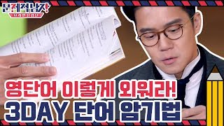 쉽게 외워지지 않는 영단어 이렇게 외워라 3DAY 단어 암기법  문제적 남자  브레인 유랑단 The Brainiacs EP221 [upl. by Shriner]