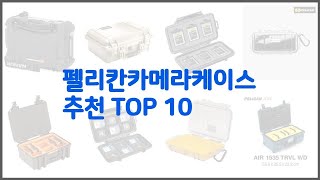 펠리칸카메라케이스 추천 평가가 좋은 이유가 있다 구매자 리뷰와 판매량으로 살펴본 상품 10가지 [upl. by Kevon]