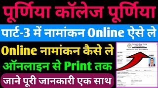 Purnea College Purnia Part 3 Admission Online Kaise Le  purnea college purnea online admission [upl. by Trina]