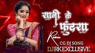 RANI KE FUNDRA CG DJ SONG NEW  RAHI RAHI KE BOLAT HE  CG REMIX 2024  DJ RK EXCLUSIVE [upl. by Henryk]