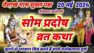 सोम प्रदोष व्रत कथा  Som Pradosh Vrat Katha  Pradosh Vrat Katha  Somvar trayodashi ki katha 2024 [upl. by Yssirk]