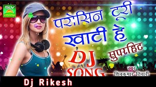 CG DJ SONGParosin Turi Khati He Reपरोसीन टुरी खाटी हे रेShiv Kumar Tiwari Dj Rikesh Official [upl. by Brainard]