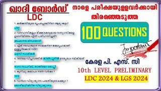 നാളത്തെ പരീക്ഷക്കുവേണ്ടി SELECT ചെയ്ത 100 ചോദ്യങ്ങൾ Khadi Board LDC10TH Level PrelimsLDCampLGS2024 [upl. by Quinlan]