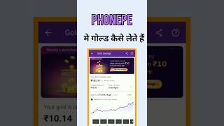 👇Phonepe digital gold kaise le digitalgold [upl. by Horace388]