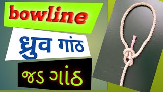 BOWLINE Knot  ध्रुव गांठ  જડ ગાંઠ [upl. by Ambie]