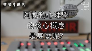 【職場嘻遊記】阿德勒心理學的核心概念是什麼？ [upl. by Pomfrey418]