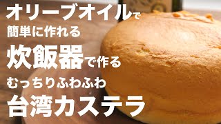 オリーブオイル味の台湾カステラを炊飯器で作る簡単な作り方 [upl. by Jena]