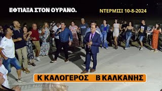 ΕΦΤΙΑΞΑ ΣΤΟΝ ΟΥΡΑΝΟΚΩΣΤΑΣ ΚΑΛΟΓΕΡΟΣ ΒΑΣΙΛΗΣ ΚΑΛΚΑΝΗΣ ΝΤΕΡΜΙΣΙ 1082024 [upl. by Peregrine]