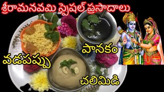 Sriramanavami prasadalu  sriramanavami special prasadam Recipes  chalimidi vadapappu panakam [upl. by Eniagrom478]