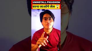 UNINSTALL PIKASHOW 😱😭 जेल जाना पड़ेगा pikashow ytshorts [upl. by Foulk]