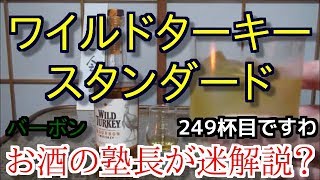 【ウイスキー】【ワイルドターキー スタンダード】お酒 実況 軽く一杯（249杯目） ウイスキー（ブレンデッド・ケンタッキー ストレート バーボン ワイルドターキー スタンダード [upl. by Yttisahc]