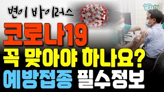 코로나19와 독감 백신 꼭 맞아야 하나요 2425절기 예방접종 필수 정보 무료접종 [upl. by Yaeger]