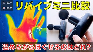 リバイブミニとリバイブミニXSの違いは？！マイトレックスのハンディマッサージガンの違いをあらゆる面から比較！温めながらほぐせるのはどっち？ [upl. by Nesnej362]