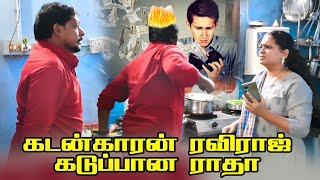 கடன்ல பங்கு எடுத்துக்க ராதா  PRANK RAVIRAJ  prankraviraj raviraj ravirradha [upl. by Inattyrb]