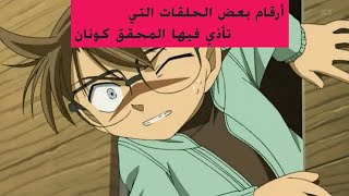 أرقام بعض الحلقات التي تأذي فيها المحقق كونان some episodes in which Detective Conan is hurt [upl. by Ilegna]