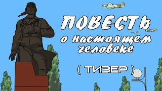 Повесть о настоящем человеке  Тизер [upl. by Lorie]