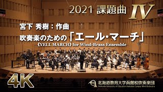 2021課題曲IV：吹奏楽のための「エール・マーチ」／北海道教育大学函館校吹奏楽団（4K） [upl. by Nitsrek462]