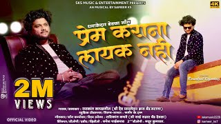 प्रेम कराना लायक नही 💔 Prem Karana Layak Nahi Ahirani song  Ramakant KapadnisRD SKS Music [upl. by Nongim]