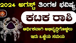 Karka Rashi Bhavishya August 2024 kataka Rashi Bhavishya In Kannada  karkatak Astrology In Kannada [upl. by Nemajneb87]