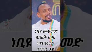 IMFWorld Bank ብር ሊሰጠን ይችላል ነቢዩ ሙሀመድ ግን ስለ ኢትዮጵያ የሰጡትን ምስክርነት ግን ከፍሎ ሊያሰራልን አይችልም። ጋዜጠኛና ደራሲ ሄኖክ ስዩም [upl. by Naened358]