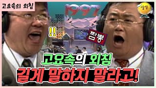 길게 말하지 말라고 🤣 가족오락관  고요속의 외침  KBS 방송 [upl. by Ecinue]