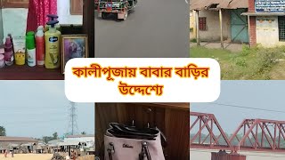 কালীপূজায় বাবার বাড়ির উদ্দেশ্যে [upl. by Cavill]