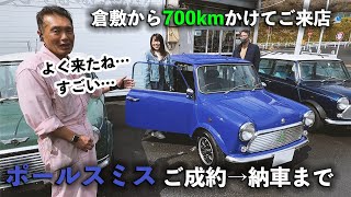 ポールスミスの納車まで 倉敷からお越しいただいたMTO様 納車整備記録 [upl. by Pia]