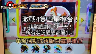 【Pokémon gaole RUSH5彈】非常戲劇化的一天！所有狀況通通都遇到！五星炎帝夢幻奈克洛茲瑪黃昏之鬃奈克洛茲瑪拂曉之翼【寶可夢機台】 [upl. by Bertine]