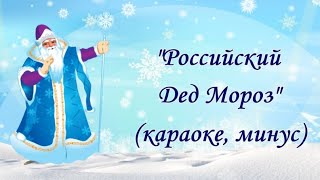 quotРоссийский Дед Морозquot караоке минус [upl. by Eey]