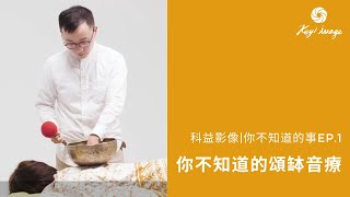 頌缽可以治病嗎？頌缽只有靜心或瑜珈會用到嗎？科益影像｜你不知道的事｜第1集：頌缽音療｜How does the Singing Bowl Healing work for you [upl. by Nosila825]