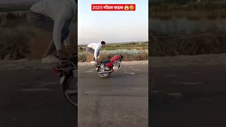 2025 मॉडल बाइक 😱🤣🤣🤣 funny shorts comedy shortsvideo trending shorts funnyvideo [upl. by Kennedy]